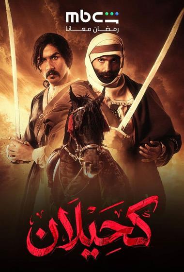مسلسل كحيلان 2026 - باهي فيلم