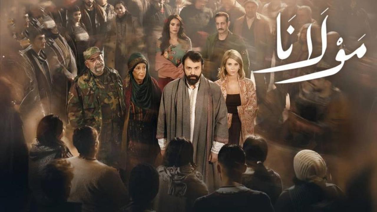 مسلسل «مولانا»: دراما تطرح أسئلة الإيمان والسلطة والمجتمع