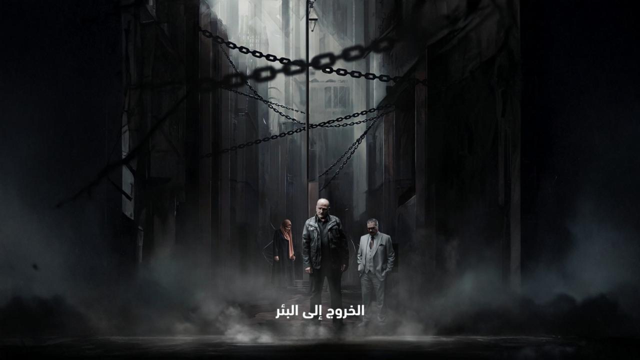 مسلسل «الخروج إلى البئر»… حكاية إنسانية تتأمل في أعماق النفس