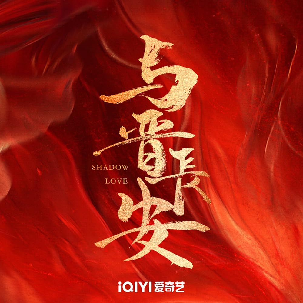 Shadow Love": دراما صينية تأسر الجمهور وتعيد تعريف الحب والخيانة