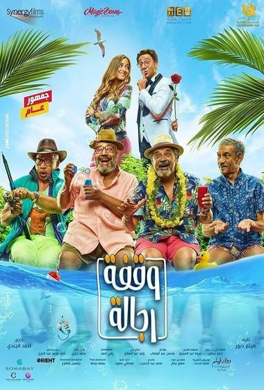 فيلم A Stand Worthy of Men-وقفة رجالة 2021 مترجم - باهي فيلم