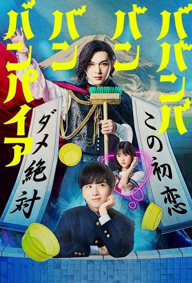 فيلم Baban Baban Ban Vampire 2025 مترجم - باهي فيلم