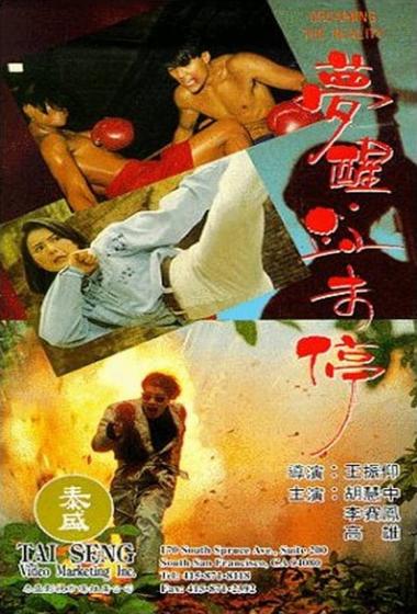 فيلم Dreaming the Reality 1991 مترجم - باهي فيلم