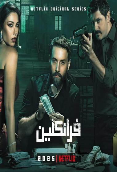 مسلسل Franklin فرانكلين 2025 مترجم - باهي فيلم