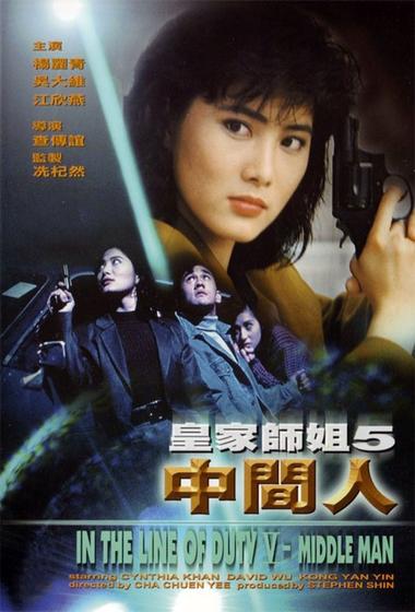 فيلم In the Line of Duty 5 Middle Man 1990 مترجم