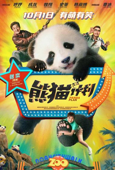 فيلم Panda Plan 2024 مترجم - باهي فيلم