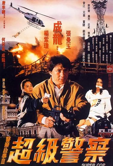 فيلم Police Story 3 - Supercop 1992 مترجم - باهي فيلم