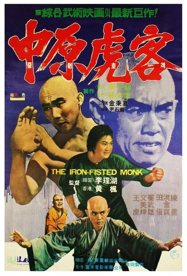 فيلم The Iron-Fisted Monk 1977 مترجم - باهي فيلم
