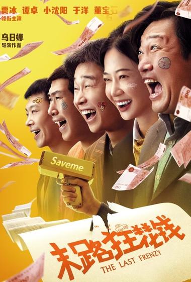 فيلم The Last Frenzy 2024 مترجم - باهي فيلم