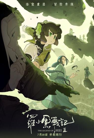 فيلم The Legend of Hei 2 2025 مترجم