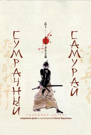 فيلم The Twilight Samurai 2002 مترجم - باهي فيلم