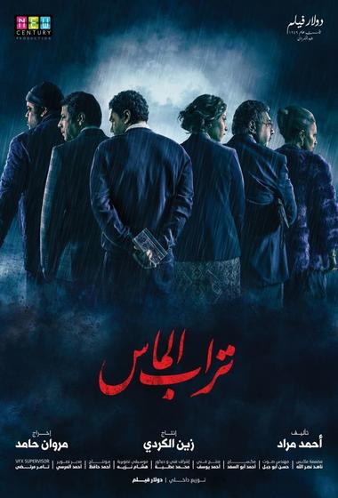 فيلم تراب الماس 2018 مترجم - باهي فيلم