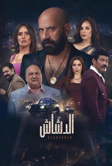 فيلم الدشاش 2025 مترجم - باهي فيلم