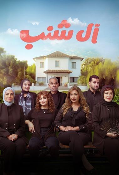 فيلم آل شنب 2024 مترجم - باهي فيلم