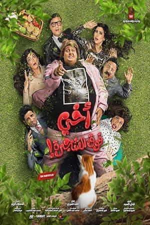 فيلم اخي فوق الشجرة 2023 مترجم - باهي فيلم