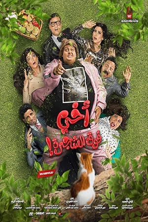 فيلم اخي فوق الشجرة 2023 مترجم - باهي فيلم