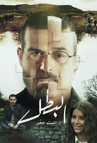 مسلسل البطل 2025 مترجم - باهي فيلم