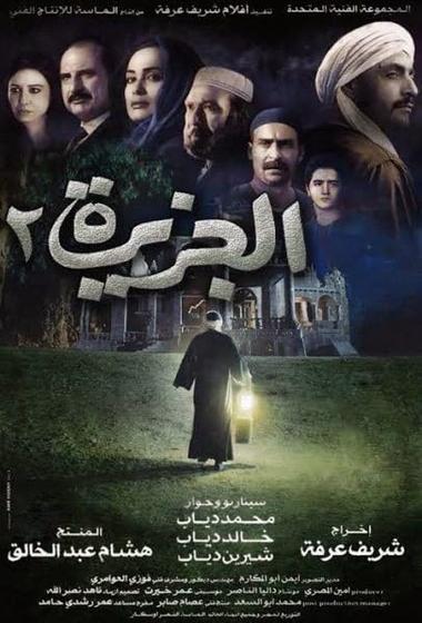 فيلم الجزيرة 2 2014 مترجم - باهي فيلم