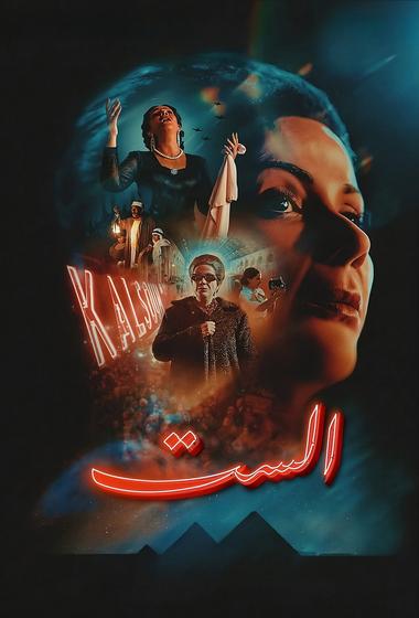 فيلم الست 2025 مترجم
