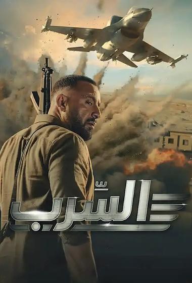 فيلم السرب 2024 مترجم - باهي فيلم
