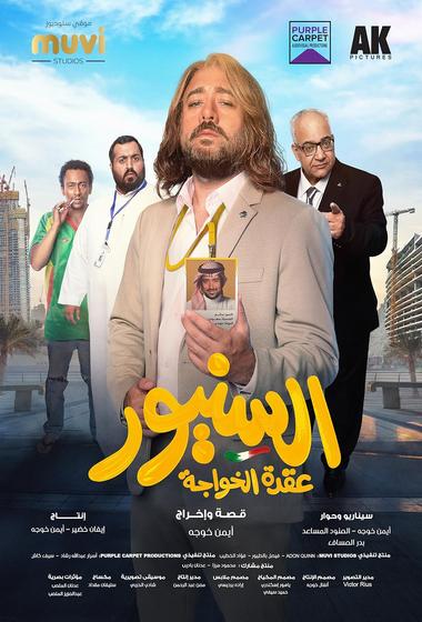 فيلم السنيور 2024 مترجم - باهي فيلم