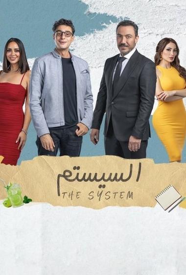 فيلم السيستيم 2024 مترجم - باهي فيلم