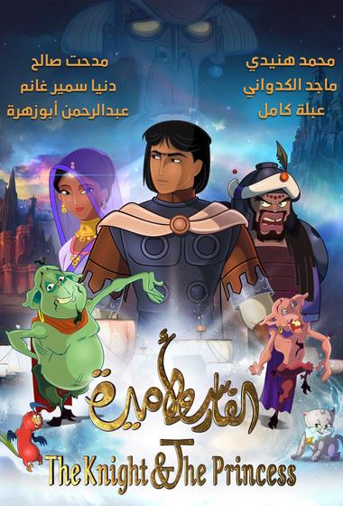 فيلم الفارس و الاميرة 2019 مترجم