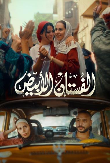فيلم الفستان الابيض 2024 مترجم - باهي فيلم