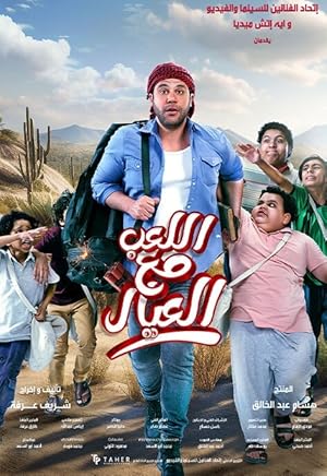 فيلم اللعب مع العيال 2024 مترجم - باهي فيلم