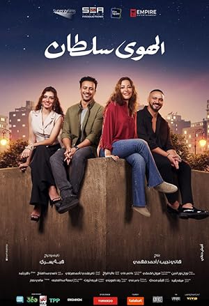 فيلم الهوى سلطان 2024 مترجم