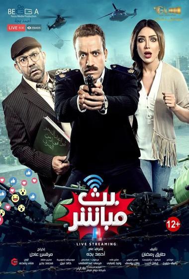 فيلم بث مباشر 2017 مترجم