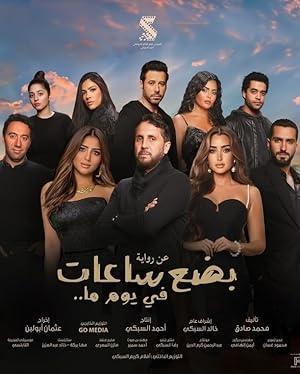 فيلم بضع ساعات في يوم ما 2024 مترجم