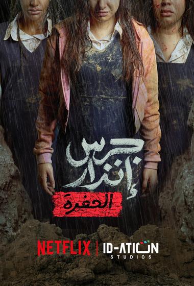 فيلم جرس إنذار الحفرة 2026 مترجم