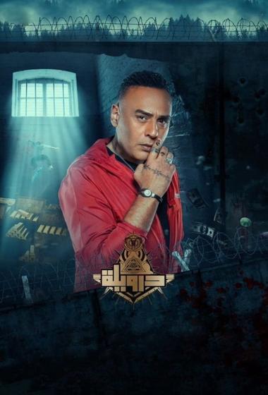 فيلم درويلة 2024 مترجم