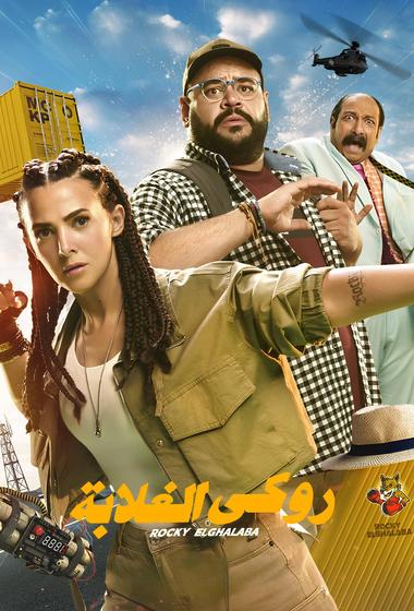 فيلم روكي الغلابة 2025 مترجم - باهي فيلم