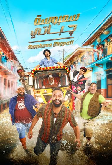 فيلم سمبوسة جباتي 2025 مترجم - باهي فيلم