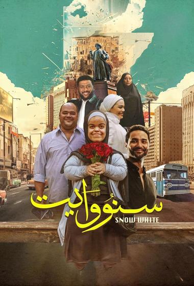 فيلم سنو وايت 2025 مترجم