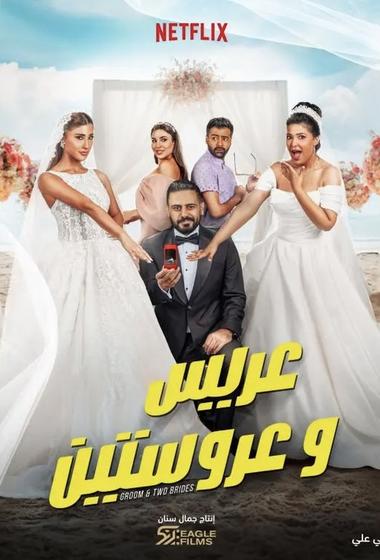فيلم عريس و عروستين 2025 مترجم