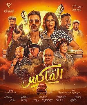 فيلم عصابة الماكس 2024 مترجم