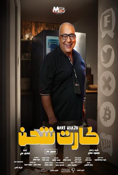 فيلم كارت شحن 2023 مترجم - باهي فيلم