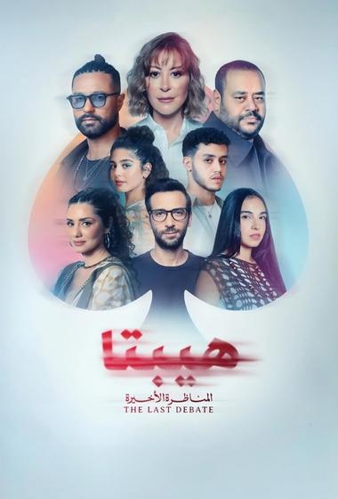 فيلم هيبتا٢ المناظرة الاخيرة 2025 مترجم