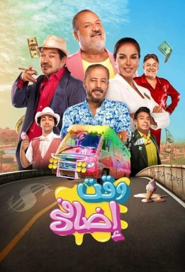 فيلم وقت اضافي 2024 مترجم - باهي فيلم