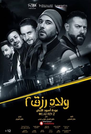 فيلم ولاد رزق 2 2019 مترجم