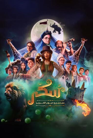 فيلم يوميات سكر سبعبع وحبوب الخرزيز 2024 مترجم