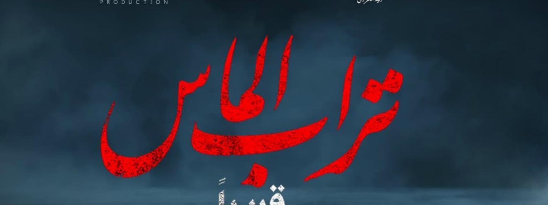 غلاف فيلم تراب الماس 2018