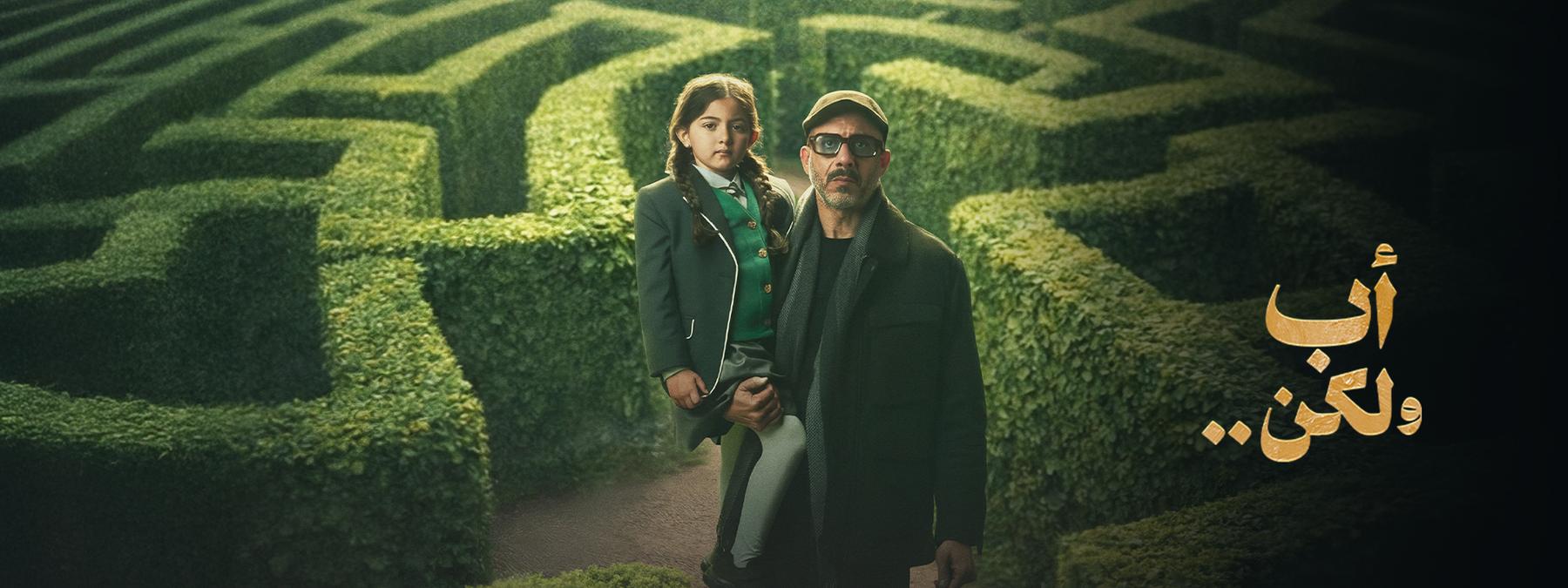 غلاف مسلسل اب ولكن 2026