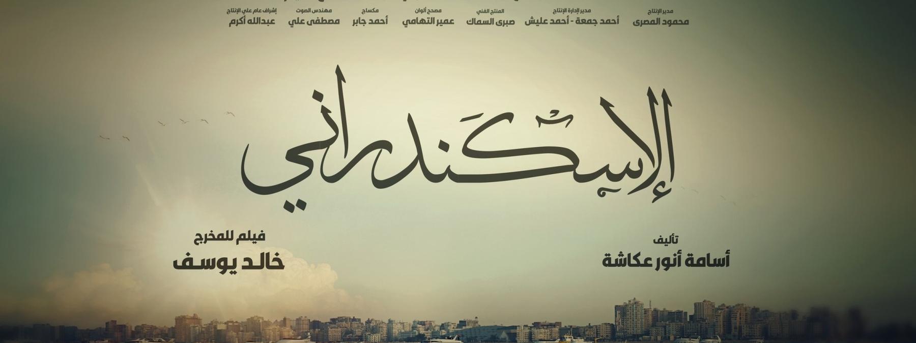 غلاف فيلم الاسكندراني 2024