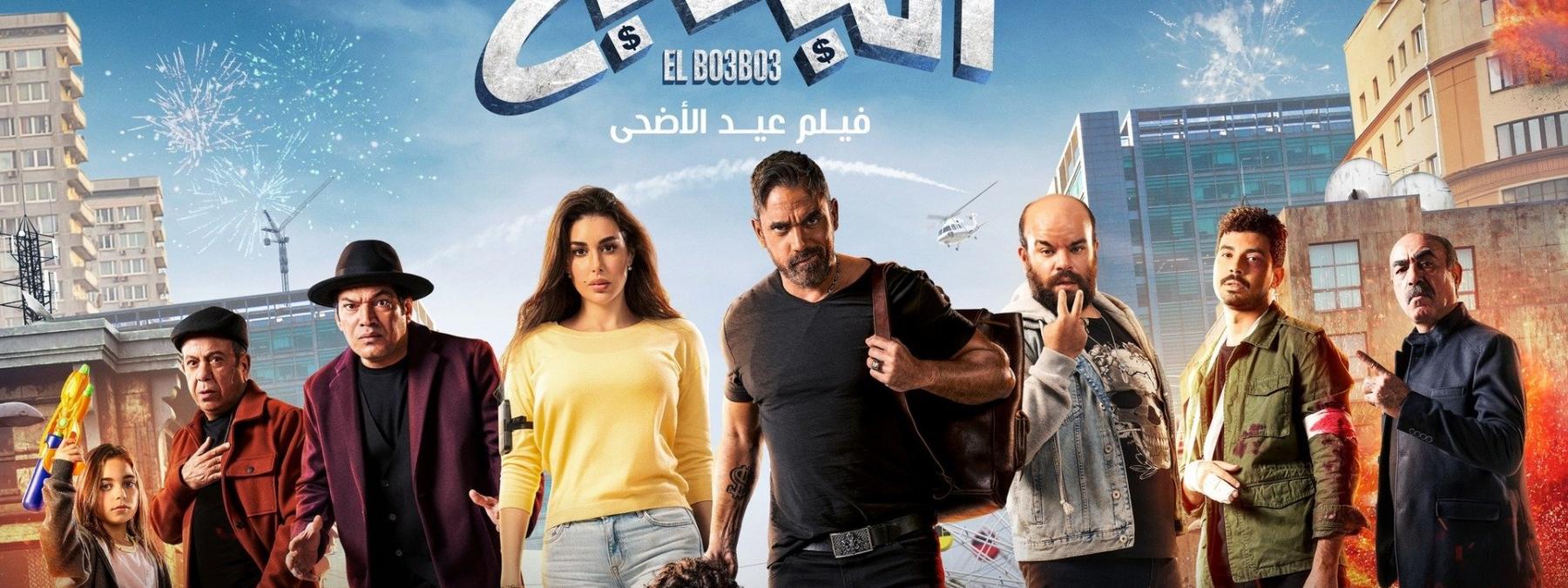 غلاف فيلم البعبع 2023