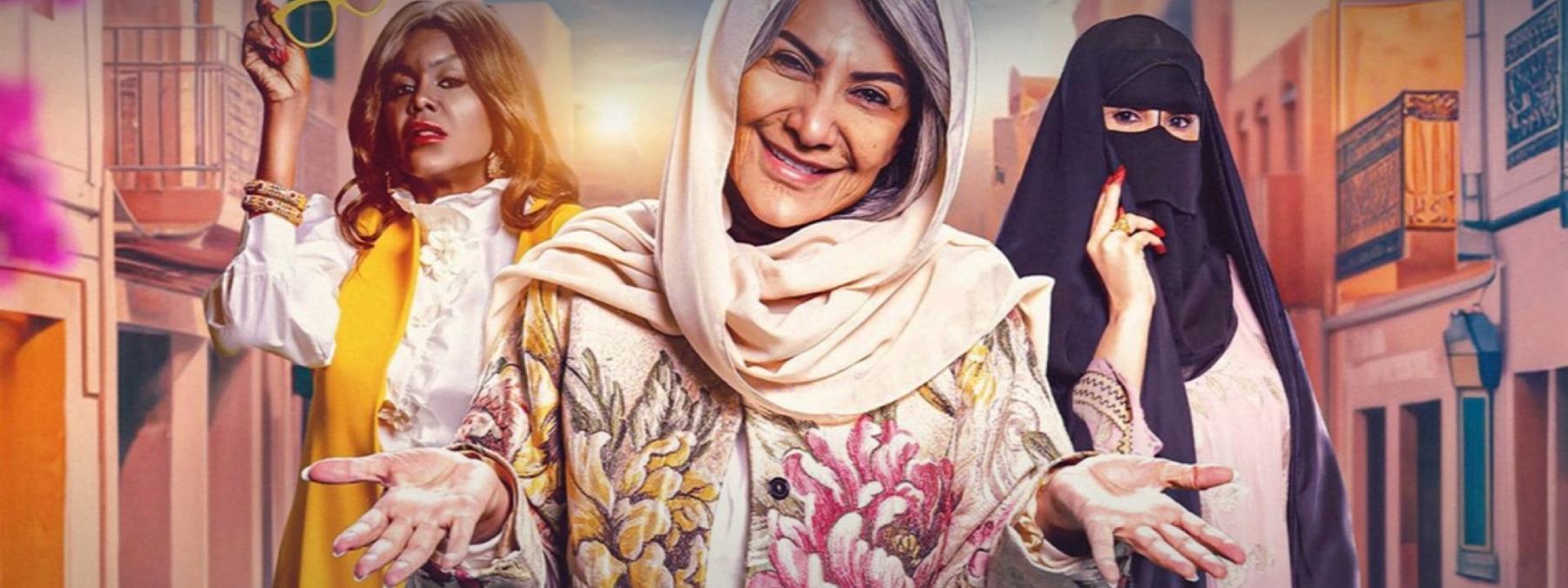 غلاف مسلسل الصحبة الحلوة 2025