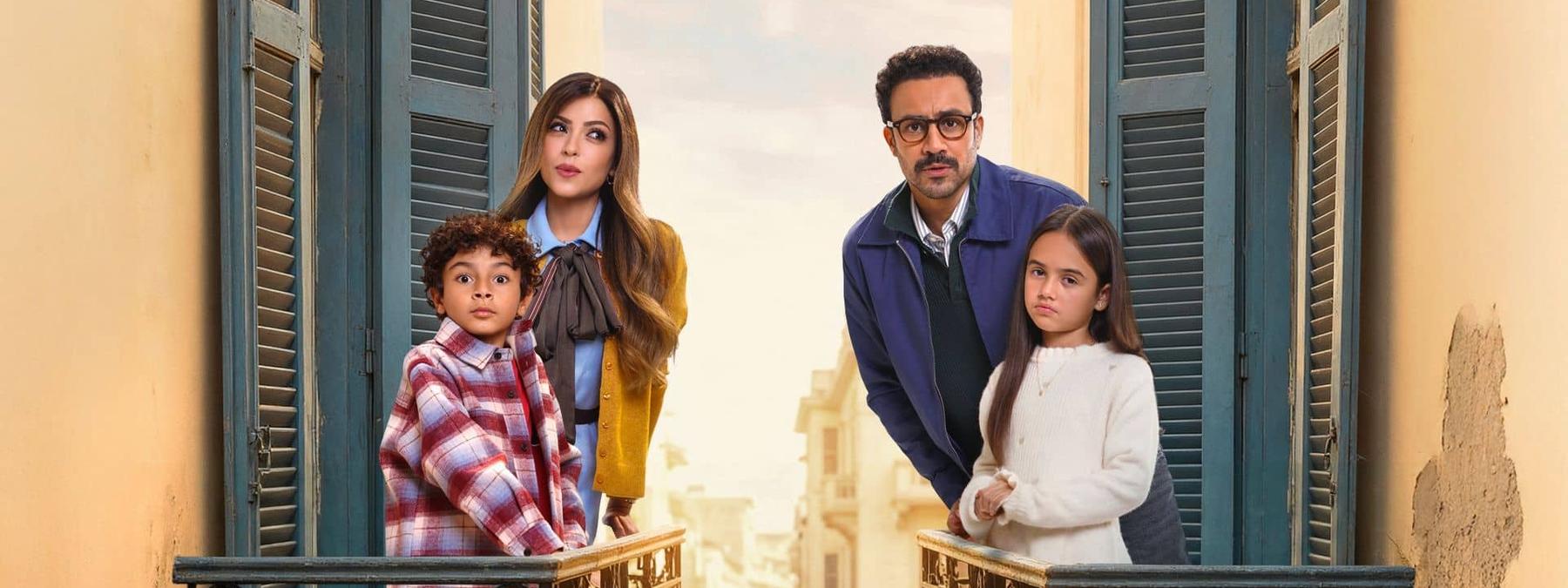 غلاف مسلسل بابا وماما جيران 2026